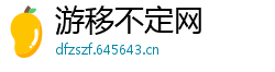 游移不定网